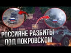 Горят ТАНКИ и БТР РФ! Россияне С ПОЗОРОМ проиграли ГЛАВНУЮ битву под Покровском! @MackNack