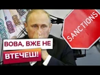РФ НЕ ЛИШИЛОСЬ ВИБОРУ?! США готують ЖОРСТОКІ САНКЦІЇ для КРЕМЛЯ?! ПУТІН на межі КРАХУ!