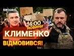 Ігор Клименко відмовився від посади міністра оборони! Люди ВИМАГАЮТЬ повернути Федорова | НОВИНИ