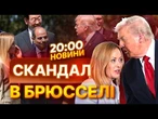 “МЕЛОНІ БЛАГАЛА ПРО ЦЕ!” Трамп ВЛАШТУВАВ ГУЧНИЙ СКАНДАЛ У БРЮССЕЛІ — ЩО СТАЛОСЯ? | НОВИНИ