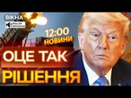 Трамп НАКАЗАВ відправити РАКЕТИ-ПЕРЕХОПЛЮВАЧІ для PATRIOT! Зброя ВЖЕ в ДОРОЗІ?ВИПУСК НОВИН