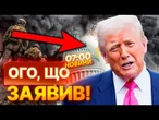НОВИНИ! Закінчити ВІЙНУ ДО КІНЦЯ РОКУ? США ОШЕЛЕШИЛИ СВІТ! Трамп ЗАЯВИВ, ЩО...