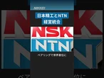 日本精工とNTNが経営統合