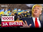 Трамп ВИГАНЯЄ ДВІСТІ ТИСЯЧ українців?  Дитина ПЕРЕЖИЛА ОКУПАЦІЮ, але ВТРАТИТЬ ДІМ у США?