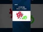 【IPO甲子園 次のエースを探せ 化ける新規公開株】　#shorts
