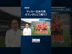 【サッカー日本代表】オランダとの初戦　どう戦う？ #サッカー #worldcup2026 #日経電子版