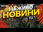 Новини України СЬОГОДНІ НАЖИВО | 04.07.2025 | 1227-й ДЕНЬ ВІЙНИ