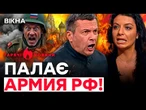 В Росії ГОРЯТЬ КАЗАРМИ з СОЛДАТАМИ? Симоньян і Соловйов ВЕРЕЩАТЬ… | ГАРЯЧІ НОВИНИ |ТИЖНЕВИЙ ДАЙДЖЕСТ