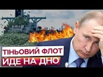 МІНУС ЩЕ 60 ТАНКЕРІВ! АВСТРАЛІЯ та країни G7 ЗАПРОВАДИЛИ нові санкції проти тіньового флоту РФ