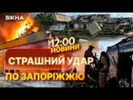 ЗАПОРІЖЖЯ ЗДРИГНУЛОСЯ ВІД НОВИХ ВИБУХІВ! Не встигли розібрати завали, як РФ ВДАРИЛА ЗНОВУ! | НОВИНИ