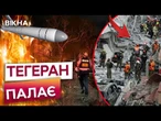Ізраїль РОЗНОСИТЬ Іран! ЗНИЩЕННО ЯДЕРНІ об'єкти! Тегеран ВІДПОВІДАЄ СОТНЯМИ ракет!