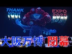 【閉幕】大阪・関西万博さようなら　最後の一日の様子は