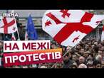 БІЙКИ та СКАНДАЛИ у ГРУЗІЇ  В перемогу ПРОРОСІЙСЬКОЇ партії НІХТО не вірить!