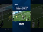 【ベルギーが2大会ぶり8強】スペインはポルトガルに1-0　#shorts #FIFAワールドカップ