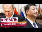 Китай ВИТИРАЄ НОГИ об Кремль? Після візиту Путіна спливли нові домовленості!