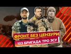Міські штурми та полювання на техніку РФ від 103 БРИГАДИ ТРО ЗСУ! | ДОКУМЕНТАЛЬНИЙ ФІЛЬМ