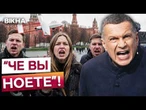 "МОСКВИЧИ СЛАБАКИ и ПРЕДАТЕЛИ"! СОЛОВЙОВ ЗІРВАВСЯ на росіян! ІСТЕРИКА в прямому ефірі!