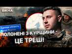 На КУРЩИНІ П0Л0НЕНИХ РФ БРАЛИ ДЕСЯТКАМИ!  Ексклюзивні КАДРИ з ПЕРШИХ ДНІВ Курської операції