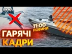 ЗНАЩЕННЯ російського СУ-30  НОВІ ДЕТАЛІ роботи морського дрона Magura | ВИПУСК НОВИН