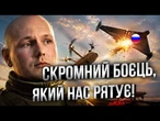 Подивіться в очі цьому пілоту! У нього НЕМАЄ ПРАВА НА ПОМИЛКУ, бо він збиває ворожі Шахеди!