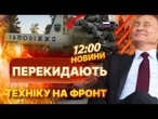 НОВИНИ: РФ БОЖЕВОЛІЄ! Окупанти МАСОВАНО СТЯГУЮТЬ техніку на ЗАПОРІЖЖЯ та ДОНБАС! ПЕРЕМИР'Я не БУДЕ?