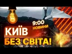 ТЕРМІНОВІ НОВИНИ: Колапс у Києві! ПІВ МІСТА БЕЗ СВІТЛА, метро ЗУПИНИЛОСЬ, ВОДИ НЕМА
