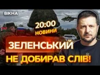НОВИНИ: ЦЕ ВЖЕ НЕ ЖАРТИ? Зеленський про ЗАГРОЗУ АТАКИ з Білорусі! Новий НАСТУП РОСІЯН