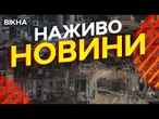 Новини України СЬОГОДНІ НАЖИВО | 21.06.2025 | 1214-й ДЕНЬ ВІЙНИ