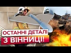 ЖАХ У ВІННИЦІ! Подивіться, ЩО НАКОЇЛИ РОСІЯНИ! Десятки ШАХЕДІВ! Постраждалих СТАЄ БІЛЬШЕ!