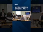 【違反歴ある高齢ドライバー、実車試験合格でも事故率高く】#shorts