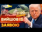 ️ ТЕРМІНОВО із США! Україну ЗАВАЛЯТЬ зброєю? Трамп відновлює ПОСТАВКИ ОЗБРОЄННЯ | ВИПУСК НОВИН