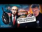 В Соловйова ІСТЕРИКА! Росіяни ВИЙШЛИ на ПРОТЕСТ | АНТИЗОМБІ 2024 — 100 повний випуск українською