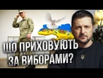 ЗЕЛЕНСЬКИЙ і ВИБОРИ! Що від НАС ПРИХОВУЮТЬ та КОЛИ ЗАКІНЧИТЬСЯ війна? @inforules-ua