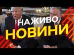 Новини України СЬОГОДНІ НАЖИВО | 05.02.2025 | 1078-й ДЕНЬ ВІЙНИ