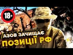 ЦІ КАДРИ ЖАХАЮТЬ РОСІЯН! АЗОВ БЕРЕ ОКУПАНТІВ У ПОЛОН! Кадри ЗАЧИСТКИ ПОЗИЦІЙ РФ @AZOVmedia