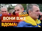 ТЕРМІНОВІ НОВИНИ: КАДРИ, ЩО ЗВОРУШИЛИ КРАЇНУ! НАШІ ВДОМА! Новий етап обміну полоненими 04.07.25