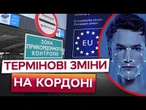 БІОМЕТРІЯ ОБОВ'ЯЗКОВА! ВІДБИТКИ пальців та СКАНУВАННЯ ОБЛИЧЧЯ при В'ЇЗДІ в ЄС ВЖЕ з 12 ЖОВТНЯ!