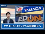 【家電量販1強時代】ヤマダＨＤ・エディオン経営統合へ　狙いと課題は【クイック解説】
