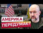 УКРАЇНА не впорається без АМЕРИКАНСЬКОЇ ЗБРОЇ?  ШМИГАЛЬ про налагодження стосунків із США