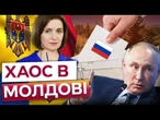 ТЕРМІНОВО з МОЛДОВИ! Кремль ПОЧАВ діяти! Путін ЗРИВАЄ Парламентські ВИБОРИ в МОЛДОВІ?