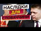 НАЇХАВ на Зеленського та ПІДСТАВИВ Словаччину  Проросійські ЗАЯВИ ФІЦО приведуть країну до краху?