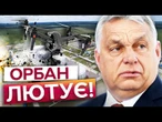 ОЦЕ ТАК! Орбан РОЗІЙШОВСЯ НЕ НА ЖАРТ! Удар по НАФТОПРОВОДУ ДРУЖБА ПІДІРВАВ ЕКОНОМІКУ РФ?
