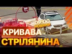 МАСОВЕ ВБИВСТВО у США! ПСИХІЧНО ХВОРИЙ МАНІЯК розстріляв ТРЬОХ ЛЮДЕЙ і ВИКРАВ АВТО у Техасі