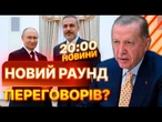НОВИНИ НАЖИВО: РФ передала НОВІ ВИМОГИ? До Києва їде Глава МЗС Туреччини після зустрічі із ПУТІНИМ