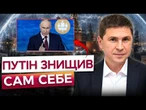 ПОДОЛЯК ПОЯСНИВ! Ось як ПУТІН зганьбився через ЛИСТ ЗЕЛЕНСЬКОГО! КРЕМЛЬ трясе ЧЕРЕЗ ЦЕ РІШЕННЯ