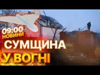 ТЕРМІНОВІ НОВИНИ: Масштабна ПОЖЕЖА у ЖИТЛОВОМУ СЕКТОРІ! НІЧНИЙ УДАР РФ по Сумщині | Подробиці
