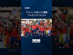 【スペインW杯2度目優勝】1-0でアルゼンチン下す #Shorts
