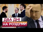 ГОЛОВНЯК ДЛЯ ПУТІНА! БЕЗУМОВНЕ ПРИПИНЕННЯ ВОГНЮ, АБО...  Ось ЩО ЧЕКАЄ на РОСІЮ у РАЗІ ВІДМОВИ!