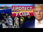 Прапор України на ПОДВІРʼЇ ТРАМПА! ️ У США ТРИВАЮТЬ ПРОТЕСТИ! Ось що ЛЮДИ ВИМАГАЮТЬ від ВЛАДИ!