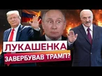 ️ ПУТІН ЦЬОГО НЕ ЧЕКАЄ! ХИТРИЙ ПЛАН США! Трамп готує Лукашенка до зради Кремля? ПОСЛУХАЙТЕ